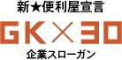 新★便利屋宣言 GK×30　企業スローガン