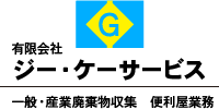 有限会社ジー・ケーサービス　一般・産業廃棄物収集　便利屋業務