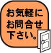 お気軽に お問合せ 下さい。