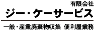 有限会社ジー・ケーサービス 一般・産業廃棄物収集  便利屋業務