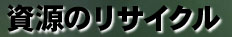資源のリサイクル